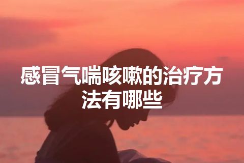 感冒气喘咳嗽的治疗方法有哪些