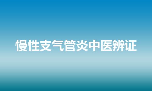 慢性支气管炎中医辨证