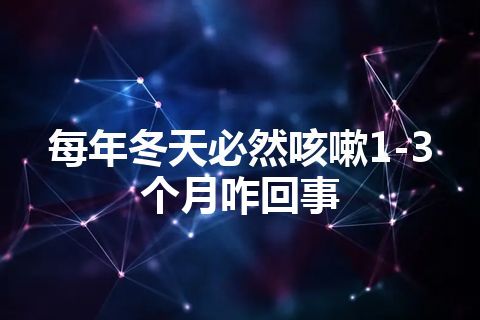 每年冬天必然咳嗽1-3个月咋回事