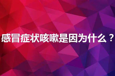 感冒症状咳嗽是因为什么？