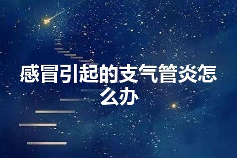 感冒引起的支气管炎怎么办