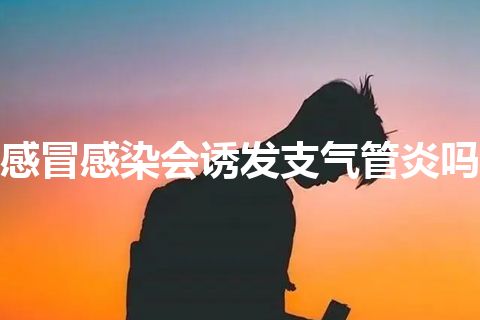 感冒感染会诱发支气管炎吗