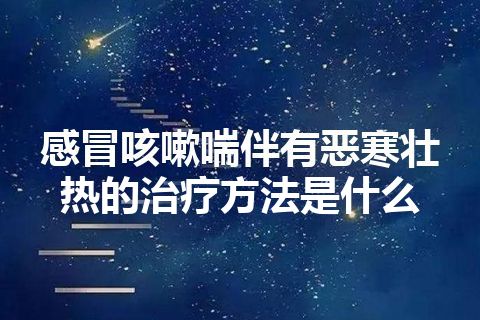 感冒咳嗽喘伴有恶寒壮热的治疗方法是什么