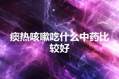 痰热咳嗽吃什么中药比较好