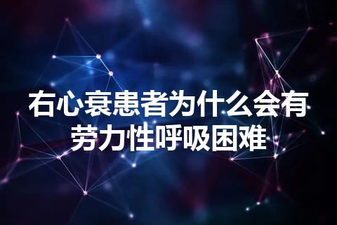 右心衰患者为什么会有劳力性呼吸困难