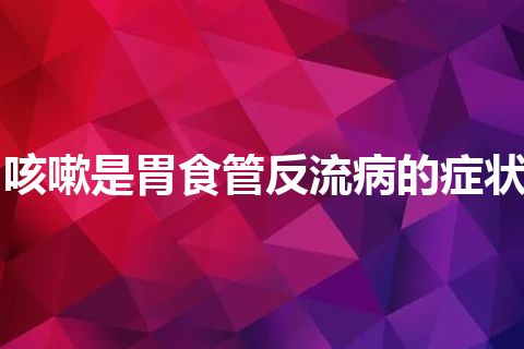 咳嗽是胃食管反流病的症状