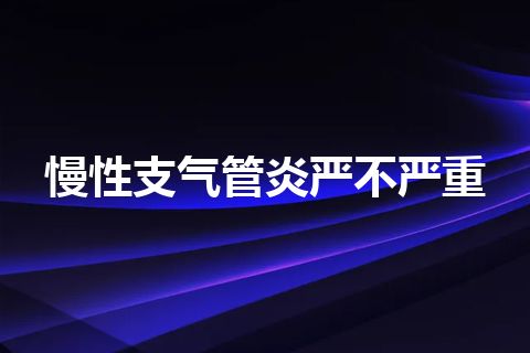 慢性支气管炎严不严重