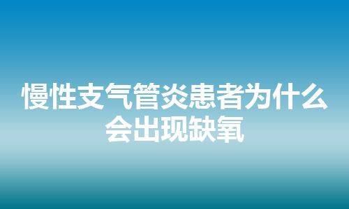 慢性支气管炎患者为什么会出现缺氧