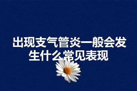 出现支气管炎一般会发生什么常见表现