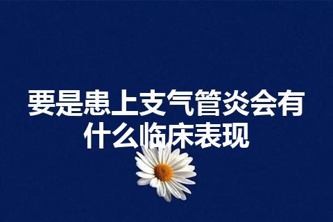 要是患上支气管炎会有什么临床表现