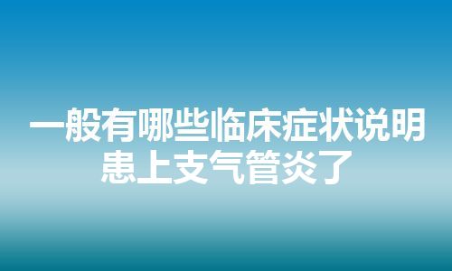 一般有哪些临床症状说明患上支气管炎了