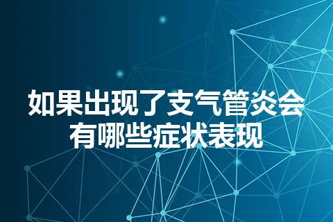 如果出现了支气管炎会有哪些症状表现