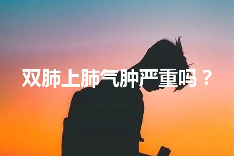 双肺上肺气肿严重吗？