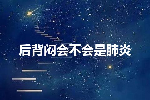 后背闷会不会是肺炎