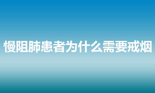 慢阻肺患者为什么需要戒烟