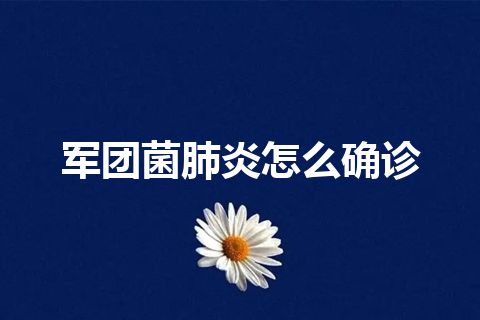 军团菌肺炎怎么确诊