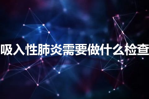 吸入性肺炎需要做什么检查