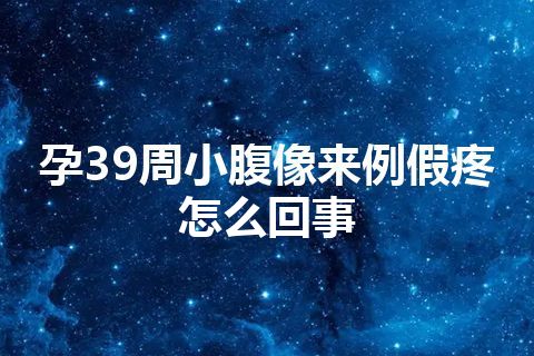 孕39周小腹像来例假疼怎么回事