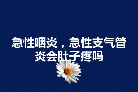 急性咽炎，急性支气管炎会肚子疼吗