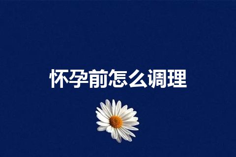 怀孕前怎么调理