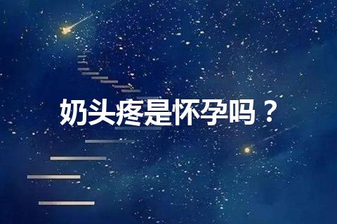 奶头疼是怀孕吗？