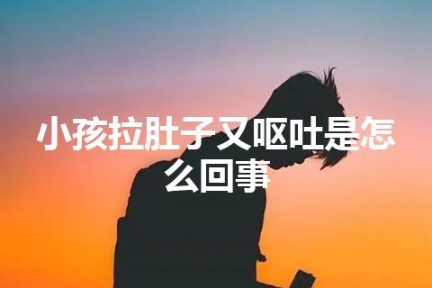 小孩拉肚子又呕吐是怎么回事