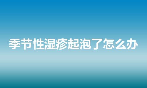 季节性湿疹起泡了怎么办