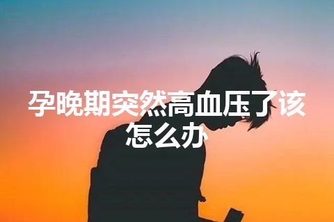 孕晚期突然高血压了该怎么办