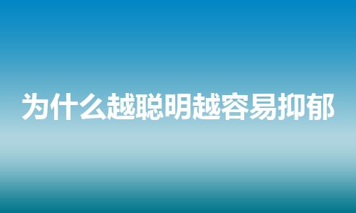 为什么越聪明越容易抑郁