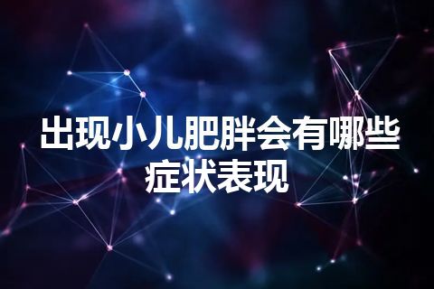 出现小儿肥胖会有哪些症状表现