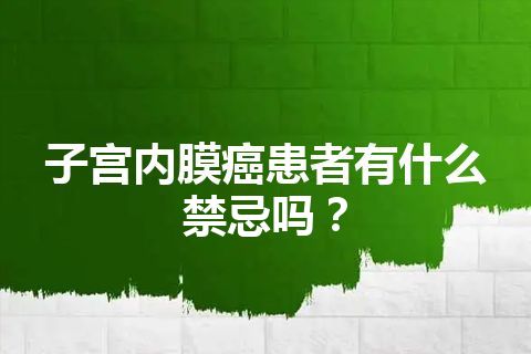 子宫内膜癌患者有什么禁忌吗？