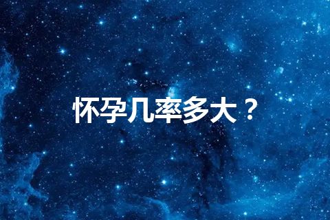 怀孕几率多大？