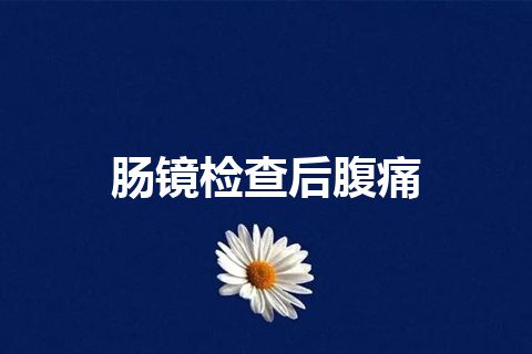 肠镜检查后腹痛