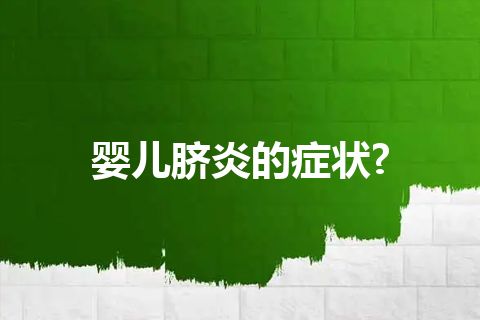 婴儿脐炎的症状?