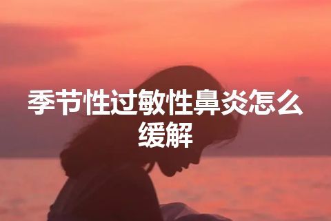 季节性过敏性鼻炎怎么缓解