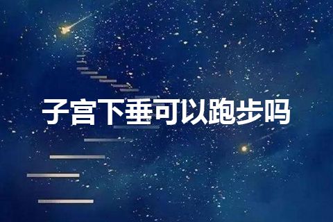 子宫下垂可以跑步吗