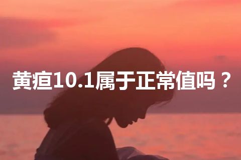 黄疸10.1属于正常值吗？