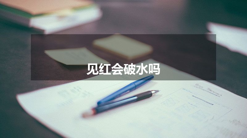 见红会破水吗