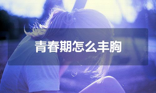 青春期怎么丰胸