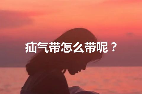 疝气带怎么带呢？