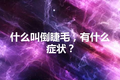 什么叫倒睫毛，有什么症状？