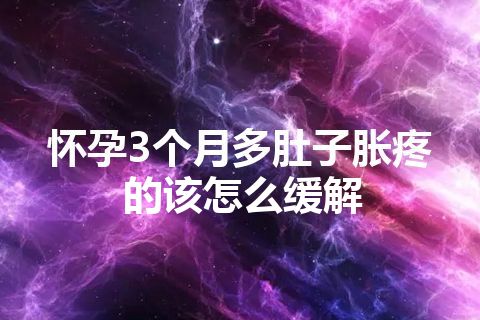 怀孕3个月多肚子胀疼的该怎么缓解