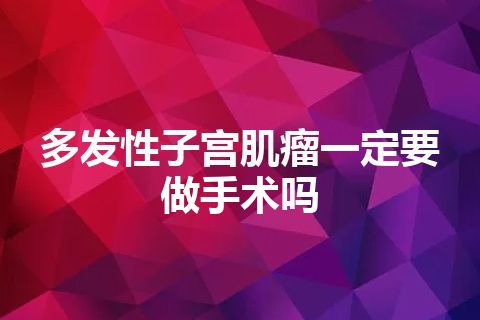 多发性子宫肌瘤一定要做手术吗