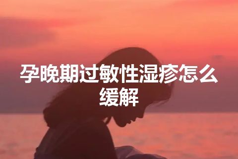 孕晚期过敏性湿疹怎么缓解