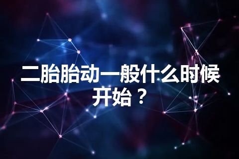 二胎胎动一般什么时候开始？