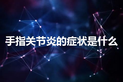 手指关节炎的症状是什么