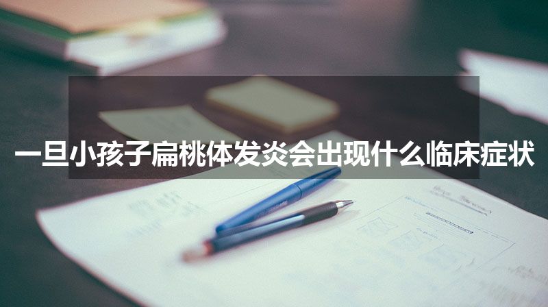 一旦小孩子扁桃体发炎会出现什么临床症状