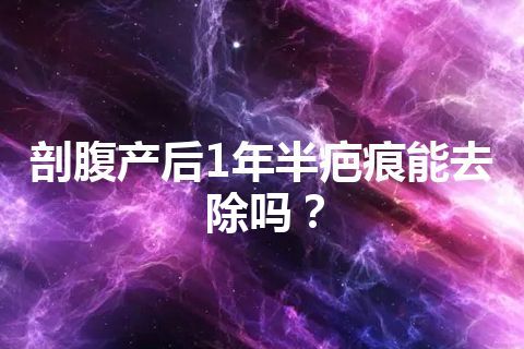 剖腹产后1年半疤痕能去除吗？