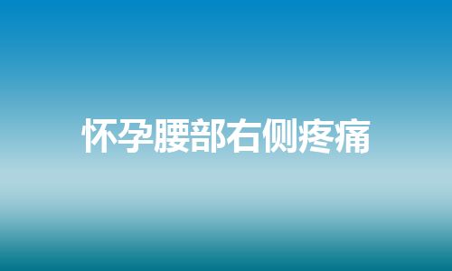 怀孕腰部右侧疼痛