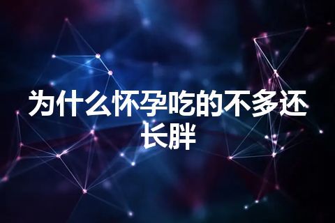 为什么怀孕吃的不多还长胖